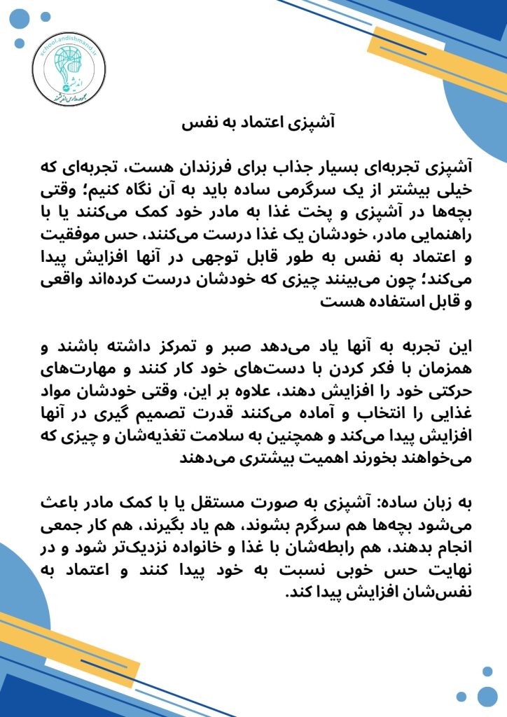 آشپزی اعتماد به نفس