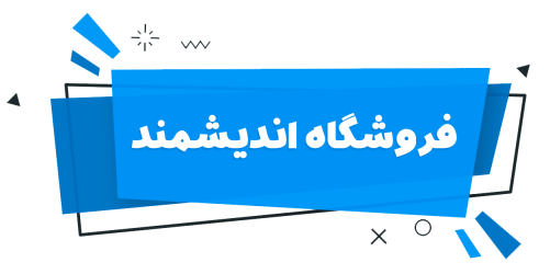 فروشگاه-اندیشمند